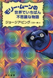 【3980円以上送料無料】モリー・ムーンの世界でいちばん不思議な物語／ジョージア・ビング／著 三好一美／訳