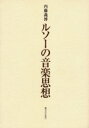 【送料無料】ルソーの音楽思想/内藤義博/著(3)