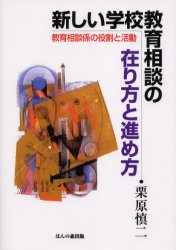 【3980円以上送料無料】新しい学校教育相談の在り方と進め方　教育相談係の役割と活動／栗原慎二／著