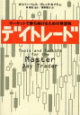 【3980円以上送料無料】デイトレード マーケットで勝ち続けるための発想術/オリバー・ベレス/著 グレッグ・カプラ/著 林康史/監訳 藤野隆太/訳