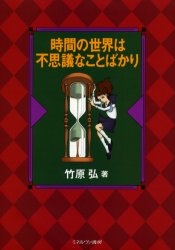 【3980円以上送料無料】時間の世界は不思議なことばかり／竹原弘／著