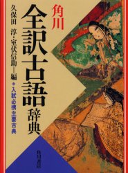 【3980円以上送料無料】角川全訳古語辞典／久保田淳／編　室伏信助／編