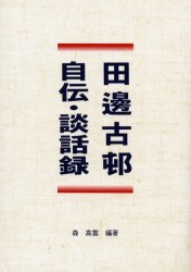 日本習字普及協会 田邉／古邨 204P　26cm タナベ　コソン　ジデン　ダンワロク タナベ，コソン　モリ，コウウン