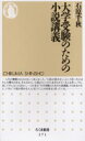 【3980円以上送料無料】大学受験のための小説講義／石原千秋／著