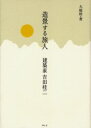 【3980円以上送料無料】造景する旅人 建築家吉田桂二/大庭桂/著(3)