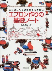【3980円以上送料無料】エプロン作りの基礎ノート　エプロンくらいは作ってみたい／しかのるーむ／著