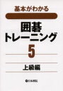 【3980円以上送料無料】基本がわかる囲碁トレーニング 5/