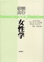 【送料無料】読む事典・女性学／ヘ