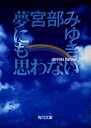 【3980円以上送料無料】夢にも思わない／宮部みゆき／〔著〕