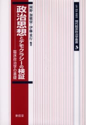 乐天商城 - 【送料無料】政治思想とデモクラシーの検証　臨床政治学の基礎／岡野加穂留／編著　伊藤重行／編著