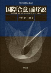 【3980円以上送料無料】国際「合意」論序説 法的拘束力を有しない国際「合意」について/中村耕一郎/著