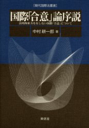 【3980円以上送料無料】国際「合意」論序説　法的拘束力を有しない国際「合意」について／中村耕一郎／著