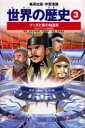 集英社 世界の歴史 【3980円以上送料無料】世界の歴史　3／平勢　隆郎　監　野澤　真美　画