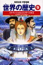 集英社 世界の歴史 【3980円以上送料無料】世界の歴史　9／河原　温　監　岩井　渓　画