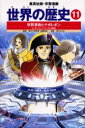 集英社 世界の歴史 【3980円以上送料無料】世界の歴史　11／近藤　和彦　監　笈川　かおる　画