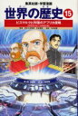 集英社 世界の歴史 【3980円以上送料無料】世界の歴史　15／石井　規衛　監　中村　結香　画