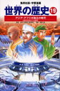 集英社 世界の歴史 【3980円以上送料無料】世界の歴史　19／相良　匡俊　監　南舘　千晶　画