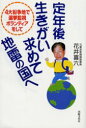 【3980円以上送料無料】定年後生きがい求めて地雷の国へ 4大紛争地で選挙監視ボランティアをして/花井喜六/著