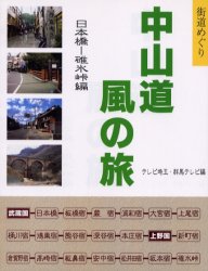 【3980円以上送料無料】中山道風の旅　街道めぐり　日本橋－碓氷峠編／テレビ埼玉／編　群馬テレビ／編