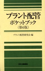 楽天市場】プラント配管ポケットブックの通販