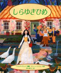 【3980円以上送料無料】しらゆきひめ／ベリンダ・ダウンズ／刺繍　ジョーン・エイキン／再話　せなあい..