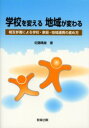 【3980円以上送料無料】学校を変える地域が変わる 相互参画による学校・家庭・地域連携の進め方/佐藤晴雄/著
