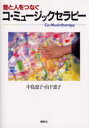 【3980円以上送料無料】音と人をつなぐコ・ミュージックセラピー/中島恵子/著 山下恵子/著(3)