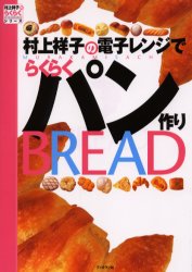 【3980円以上送料無料】村上祥子の電子レンジでらくらくパン作り／村上祥子／著