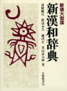 【送料無料】新漢和辞典 新装大型版/諸橋轍次/〔ほか〕著