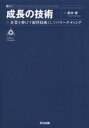 【3980円以上送料無料】成長の技術 企業を伸ばす経営技術としてのマーケティング/橋本博/著