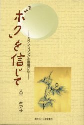 【3980円以上送料無料】「ボク」を信じて　カウンセリングの現場から／大平みや子／著