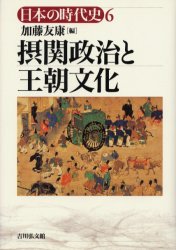 日本の時代史　　　6 吉川弘文館 日本／歴史　日本／歴史／平安時代 319，19P　22cm ニホン　ノ　ジダイシ　6　セツカン　セイジ　ト　オウチヨウ　ブンカ イシガミ，エイイチ　カトウ，トモヤス