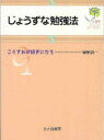 【3980円以上送料無料】じょうずな勉強法 こうすれば好きになる/麻柄啓一/著