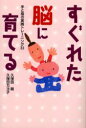 【3980円以上送料無料】すぐれた脳に育てる 手と指の実践トレーニング33/久保田競/著 久保田カヨ子/著