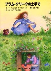 【3980円以上送料無料】プラム・クリークの土手で／ローラ・インガルス・ワイルダー／作　恩地三保子／..