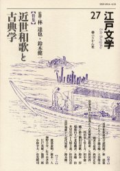 Classical Literature - 【3980円以上送料無料】江戸文学　27／林　達也　他監