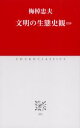 【3980円以上送料無料】文明の生態史観ほか/梅棹忠夫/著