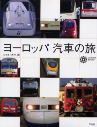 コロナ・ブックス　102 平凡社 ヨーロッパ／紀行・案内記　鉄道／ヨーロッパ 126P　22cm ヨ−ロツパ　キシヤ　ノ　タビ　コロナ　ブツクス　102 オオキ，シゲル