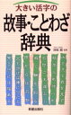 【3980円以上送料無料】大きい活字の故事・ことわざ辞典/国松昭/監修