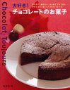 【3980円以上送料無料】大好き!チョコレートのお菓子 作りたい。贈りたい。はじめてでもできる、かわいくて、おいしい手づくりレシピ。/脇雅世/著
