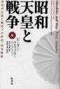 【3980円以上送料無料】昭和天皇と戦争 皇室の伝統と戦時下の政治・軍事戦略/ピーター・ウエッツラー/著 森山尚美/訳