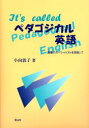 【3980円以上送料無料】It’s　calledペダゴジカル英語　教職のスペシャリストを目指して／小向敦子／著