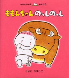 童心社 ももんちゃんシリーズ 絵本 【3980円以上送料無料】ももんちゃんのっしのっし／とよたかずひこ／さく・え