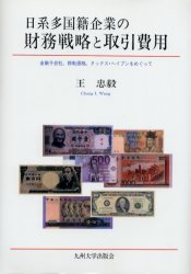 【送料無料】日系多国籍企業の財務戦略と取引費用 金融子会社,移転価格,タックス・ヘイブンをめぐって/王忠毅/著