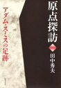 【3980円以上送料無料】原点探訪アダム・スミスの足跡/田中秀夫/著