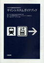 【送料無料】公共交通機関旅客施設のサインシステムガイドブック/国土交通省総合政策局交通消費者行政課/監修 公共交通機関旅客施設のサインシステムガイドブック編集委員会/編集(3)