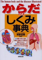 【3980円以上送料無料】からだのしくみ事典／浅野伍朗／監修