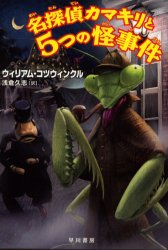 【3980円以上送料無料】名探偵カマキリと5つの怪事件/ウィリアム・コツウィンクル/著 浅倉久志/訳