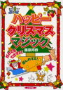 【3980円以上送料無料】ハッピークリスマスマジック だれでもできマス!楽しめマス!/藤原邦恭/著
