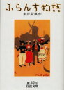 【3980円以上送料無料】ふらんす物語/永井荷風/作
